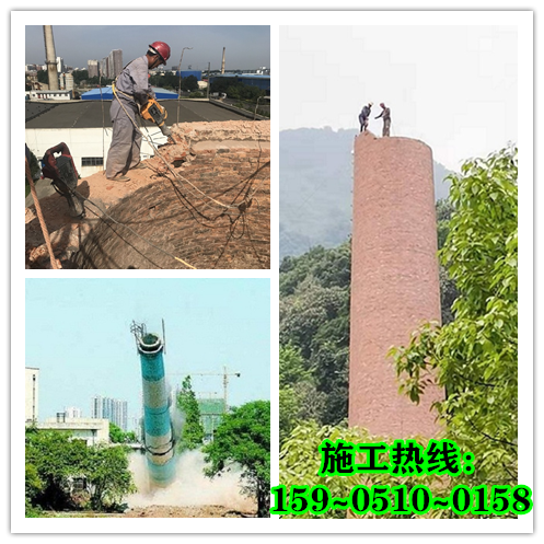 锦州拆除烟囱-施工方法及安全规范要求？